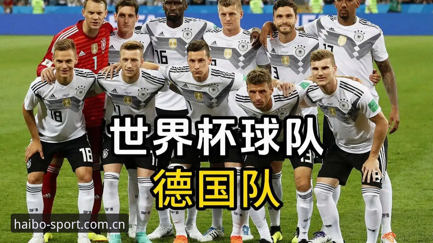 德国队世界杯名单深度解读：从诺伊尔回归看冠军拼图，附海博实时数据安装教程