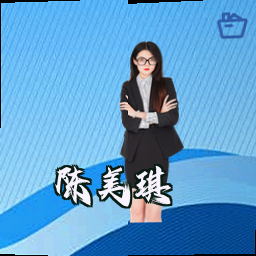 陈美琪